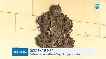 Главният секретар на МВР подаде оставка