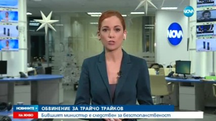 Трайчо Трайков стана клиент на прокуратурата