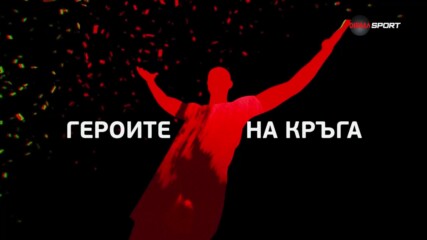Героите на кръга (09.05.2023)