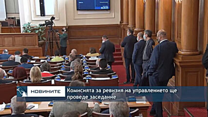 Комисията за ревизия на управлението ще проведе заседание
