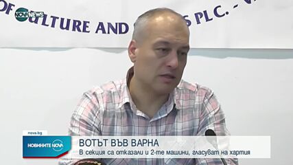 Каква е ситуацията с гласуването във Варна
