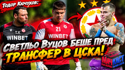 Светльо Вуцов беше пред трансфер в ЦСКА