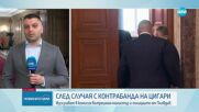 Продължава изслушването в парламента по сигнал за прикриване на контрабанден канал