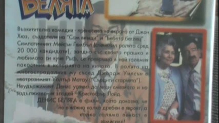 Българското Vhs издание на Денис Белята (1993) Александра Видео 1995