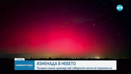Полярно сияние се вижда от най-северните части на България