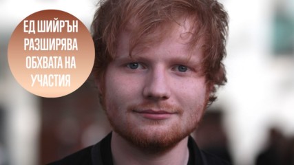 Ед Шийрън може да пее на една предстояща сватба
