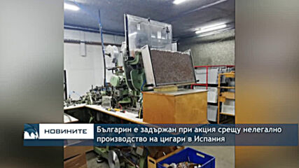 Българин е задържан при акция срещу нелегално производство на цигари в Испания