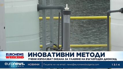 Иновативни методи: Учени използват океана за улавяне на въглероден диоксид