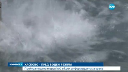 Прокуратурата разследва водата с уран в Хасково