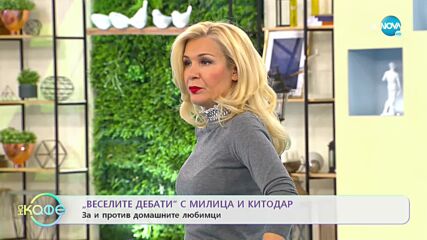 „Веселите дебати” - За и против домашните любимци - „На кафе” (15.11.2021)