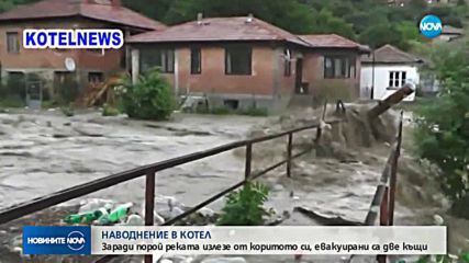 Наводнение в Котел, евакуирани са къщи