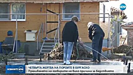 Потопът в Бургаско взе още една жертва