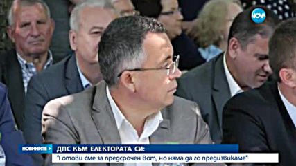 ДПС към електората си: Готови сме за предсрочен вот