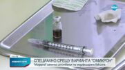 Moderna започна изпитвания на модифицирана ваксина срещу Омикрон