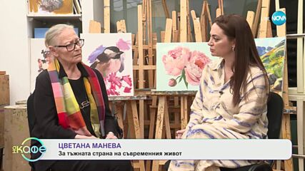 Елизабетско: Среща с актрисата Цветана Манева - „На кафе“ (20.06.2025)