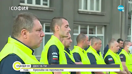 Без ескалация на напрежението приключи 16-ият ден на протести