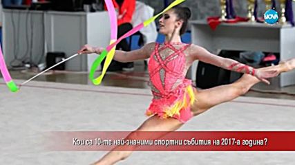 Кои са най-значимите спортни събития на 2017 г.?