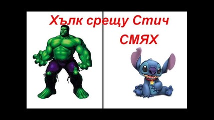 Смях - Стич срещу Хълк - Бг Аудио