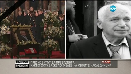 Плевнелиев: Желев хвърли лъч светлина в дългата тоталитарна нощ