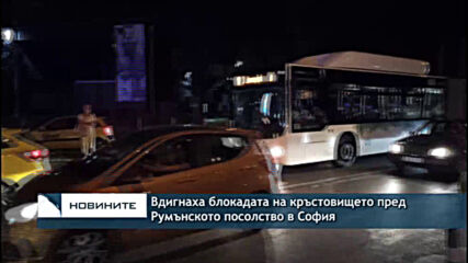 Вдигнаха блокадата на кръстовището пред Румънското посолство в София