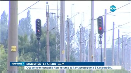 Прикрива ли се истината за влаковата катастрофа в Калояновец?