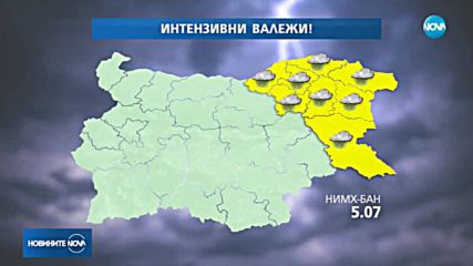 Жълт код за интензивни дъждове и гръмотевици в Североизточна България