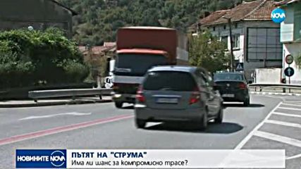 Нови, разгорещени спорове за трасето на магистрала „Струма”
