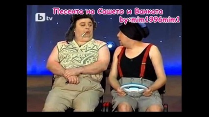 Песента на Сашето и Ванката
