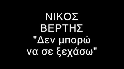 Nikos Vertis - Аз не мога да забравя