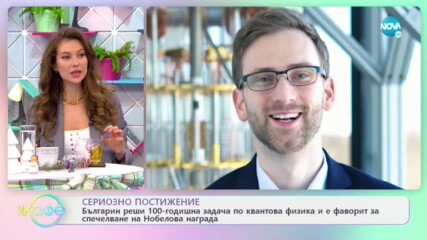 Българин реши 100-годишна задача по квантова физика - „На кафе” (29.12.2020)
