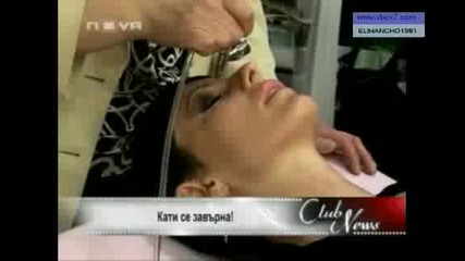 Кати се Завърна!