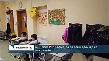 МОН чака РЗИ-София, за да реши дали ще се учи онлайн