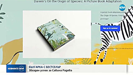 Българка с бестселър: Сабина Радева предизвика фурор на британския книжен пазар