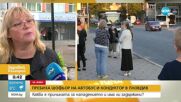 Пребиха шофьор на автобус и кондуктор в Пловдив