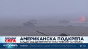 Байдън: САЩ ще изпратят 31 танка Ейбрамс на Украйна