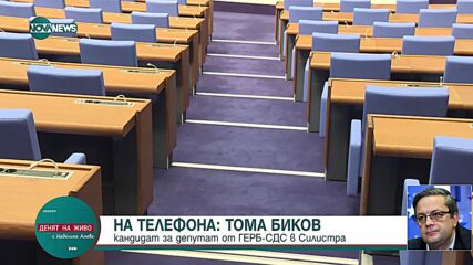 Тома Биков: Очаквам идната седмица да има извънредно заседание на парламента за цената на тока