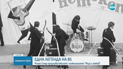 Ринго Стар празнува 85 години