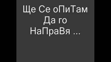 Обичам Го И Това Е ... !