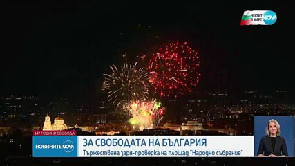 Тържествената заря-проверка по повод 3 март