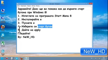 Как да върнем старт бутона при Windows 8