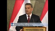 Орбан: Ще запазим същите отношения с ЕС, данъкът за банките остава