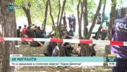 Заловиха 48 нелегални мигранти в София (ВИДЕО+СНИМКИ)