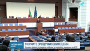 Депутатите приеха промените в Закона за защита на потребителите