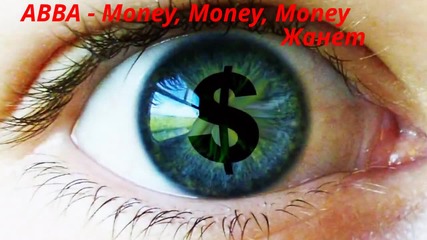 Abba - Money, Money, Money / Превод /