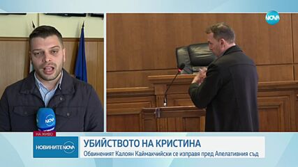 Убийството на Кристина: Обвиненият Калоян Каймакчийски се изправи пред съда