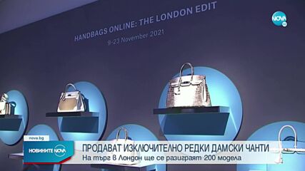 Продават на търг в Лондон над 200 луксозни чанти