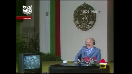 Разрешете да доложа, другарю Живков!