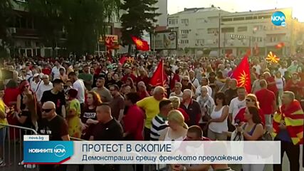 Протест в Скопие срещу френското предложение за уреждане на спора с България