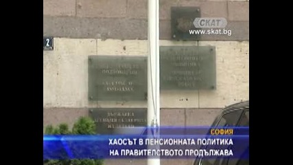 Хаосът в пенсионната политика на правителството продължава