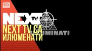 NEXTTV 030: NEXT TV са ИлюмЕнати